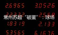 常州苏超“破蛋”
：球场“十三妹”�	，吸睛更吸金