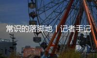 常识的落脚地丨记者手记