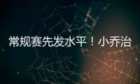 常规赛先发水平
！小乔治18中10&三分9中3砍24分7板3助3断