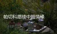 帕切科愿续中超情缘  朴成更爱斯塔诺