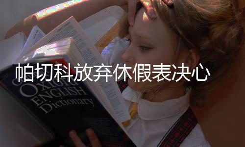 但从国安目前人员配备来看