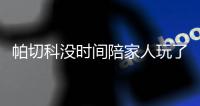 帕切科没时间陪家人玩了！球员放假他带伤员玩命练