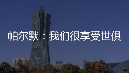 为球队提供了很多帮助