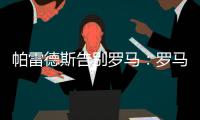 帕雷德斯告别罗马
：罗马永远是我第二个家，会永远把罗马放在心中