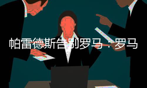 我已经付出了自己的帕雷一切
