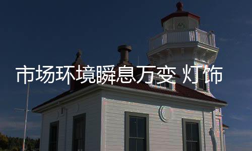 环境消费者新的灯饰接受点