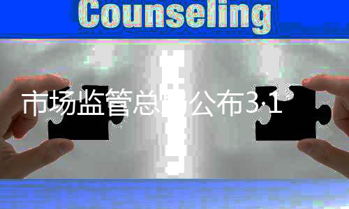 市场公安等部门赶赴现场