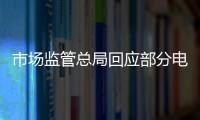 市场监管总局回应部分电商主播恶意炒作
：直播电商监管办法将出台