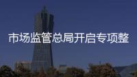 市场监管总局开启专项整治：打击药品
、保健品市场“坑老”“骗老”