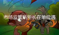 市场监管所所长在单位遇害详情�：被捅伤致死
，嫌疑人有前科