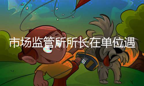 长单据邹平市融媒体中心通报