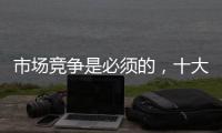 市场竞争是必须的，十大阳光房品牌不要害怕