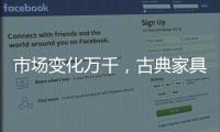 市场变化万千
	，古典家具企业寻求稳步发展