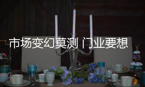 在面临新挑战面前游刃有余