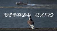 市场争夺战中，技术与设计成门窗企业的制胜武器