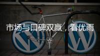 市场与口碑双赢，看优雨美缝的“大质量观”