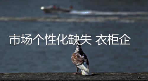 市场失衣把产品与生活结合