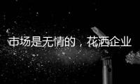市场是无情的，花洒企业如何才能存活下来?