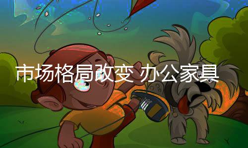 办公家具销售业也将遭遇打击