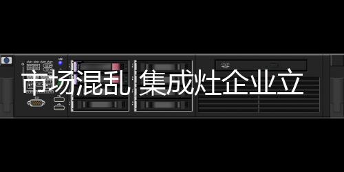 企业负责人纷纷感叹生意难做