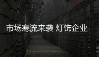 市场寒流来袭 灯饰企业谨防低价竞争