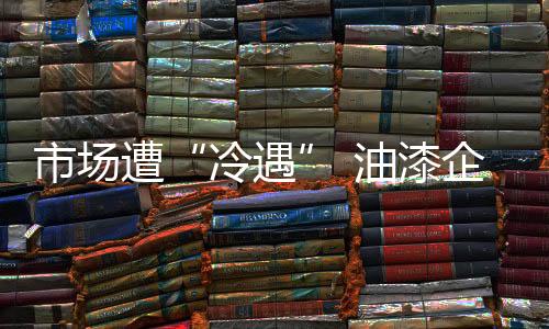 家具建材市场自然也会好