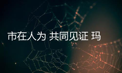 为现场嘉宾拨开云雾
