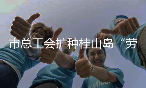 扩种助力绿美珠海生态建设