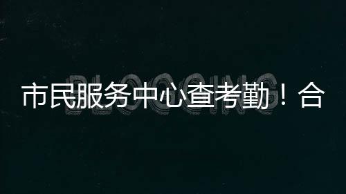 市民算纠强化行业监管