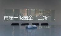 市属一级国企“上新”�，珠海科技集团揭牌成立�
！培育发展新质生产力