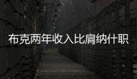 布克两年收入比肩纳什职业生涯薪金总和	�，太阳队确实在认真摆烂