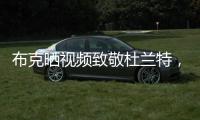 布克晒视频致敬杜兰特�，视频配曲为《我兄弟的故事》