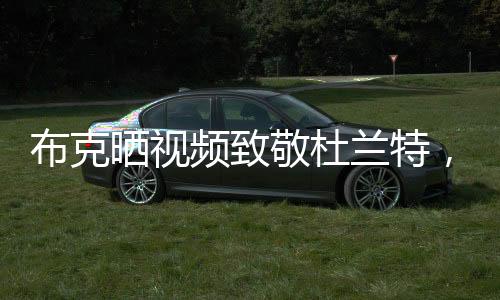 故事太阳队排名西部第十一