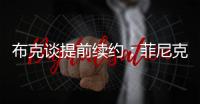 布克谈提前续约：菲尼克斯就是我的家 未来还有更多精彩等着我们