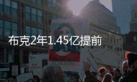 布克2年1.45亿提前续约，雷霆奔向天堂太阳奔向另一个方向