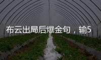 布云出局后爆金句�，输500次抢七也没有辛纳法网丢赛点那样痛！