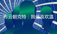布云朝克特：我最喜欢温网，希望在美网能打得更好