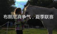 布朗尼真争气，夏季联赛首秀惊人，老詹晒儿子扣篮图，回击詹黑