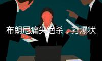布朗尼痛失绝杀
，打爆状元首秀！要水了�，要水了�！