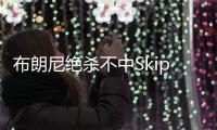 布朗尼绝杀不中Skip秒发
�：有其父必有其子
	！