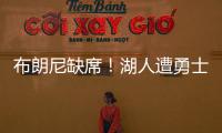 布朗尼缺席！湖人遭勇士逆转夏联首败 斯威德24+8克内克特13中3