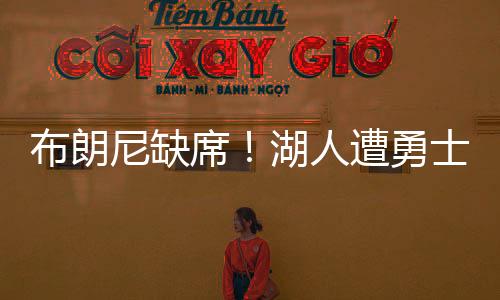 双方仅有一位球员得分上双