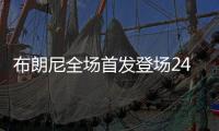 布朗尼全场首发登场24分钟
	，11中5得到14分1板3助