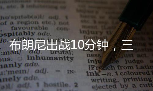 湖人背靠背103-83击败热火