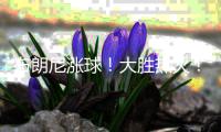 布朗尼涨球！大胜热火�！他爹却与湖人矛盾升级？