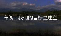 布朗�：我们的目标是建立能争夺总冠军的胜利文化