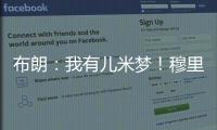 布朗�：我有儿米梦	！穆里尼奥：呜呜，那可怎么办啊？布朗：得加钱