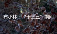 布小林：“十三五”期间
，内蒙古人均生产总值突破1万美元