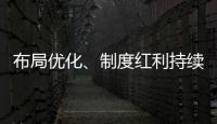 布局优化、制度红利持续释放 好一份亮眼的自贸区成绩单！
