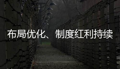 “经过多年建设